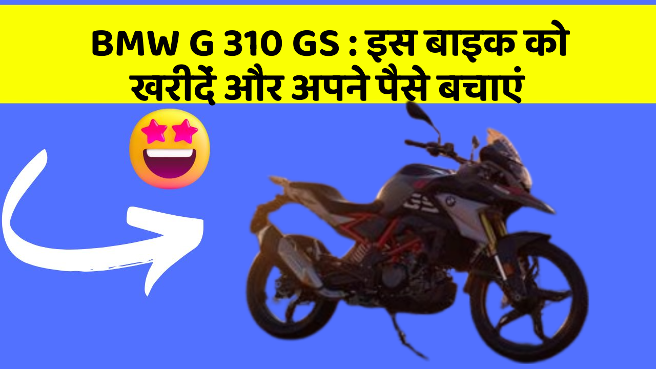 BMW G 310 GS: इस बाइक को खरीदें और अपने पैसे बचाएं