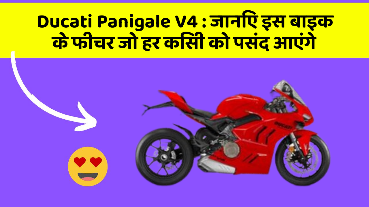 Ducati Panigale V4: जानिए इस बाइक के फीचर जो हर किसी को पसंद आएंगे