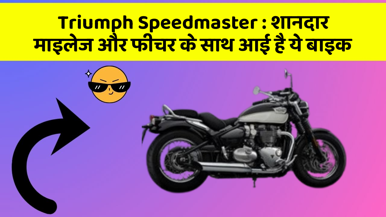 Triumph Speedmaster : शानदार माइलेज और फीचर के साथ आई है ये बाइक