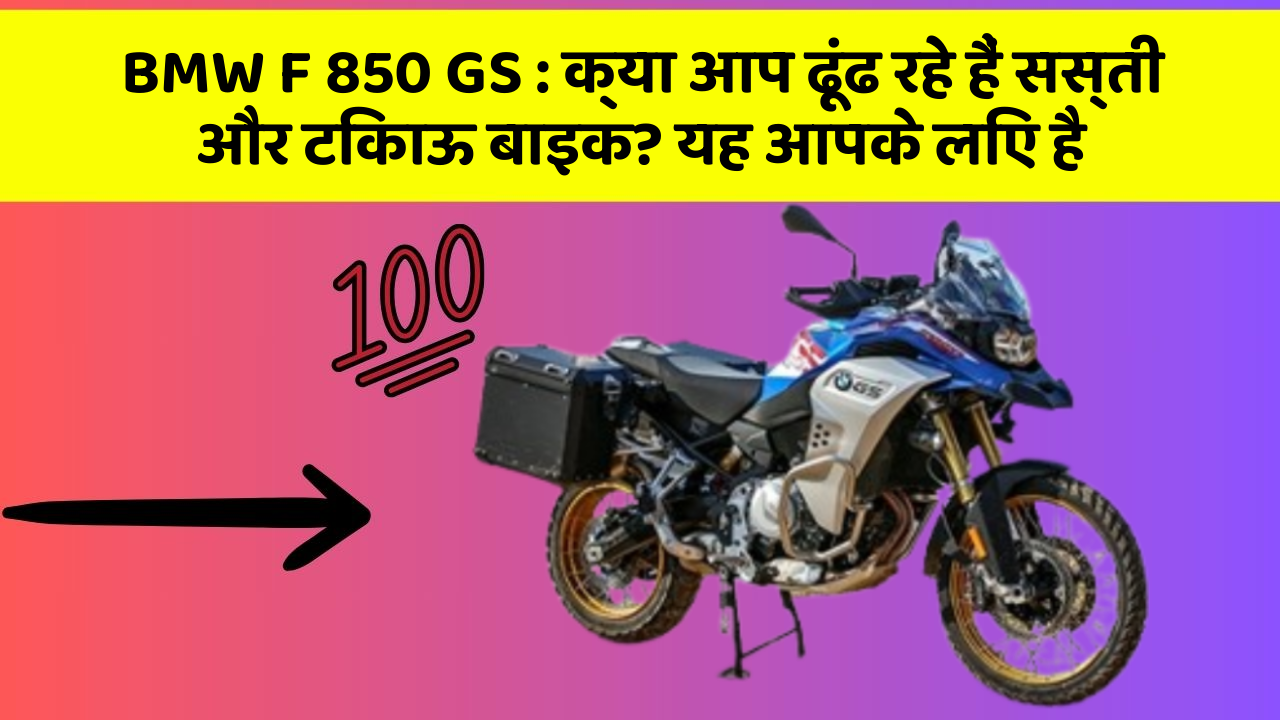 BMW F 850 GS: क्या आप ढूंढ रहे हैं सस्ती और टिकाऊ बाइक? यह आपके लिए है