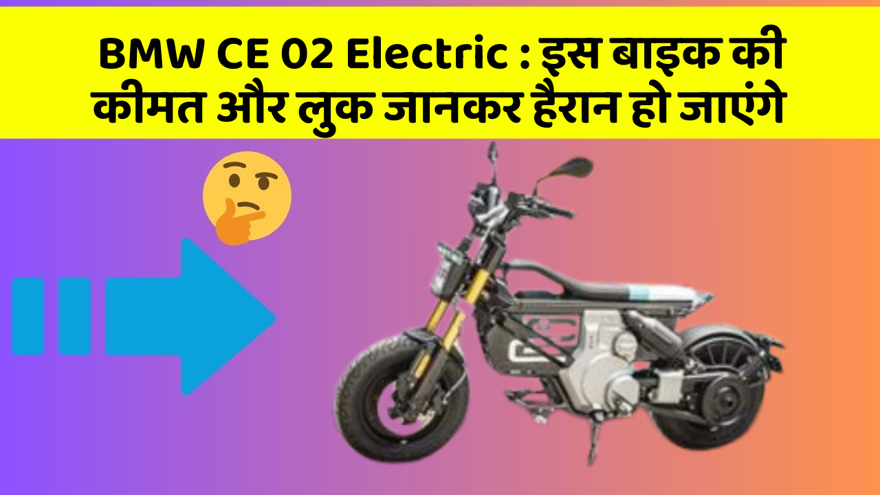 BMW CE 02 Electric: इस बाइक की कीमत और लुक जानकर हैरान हो जाएंगे