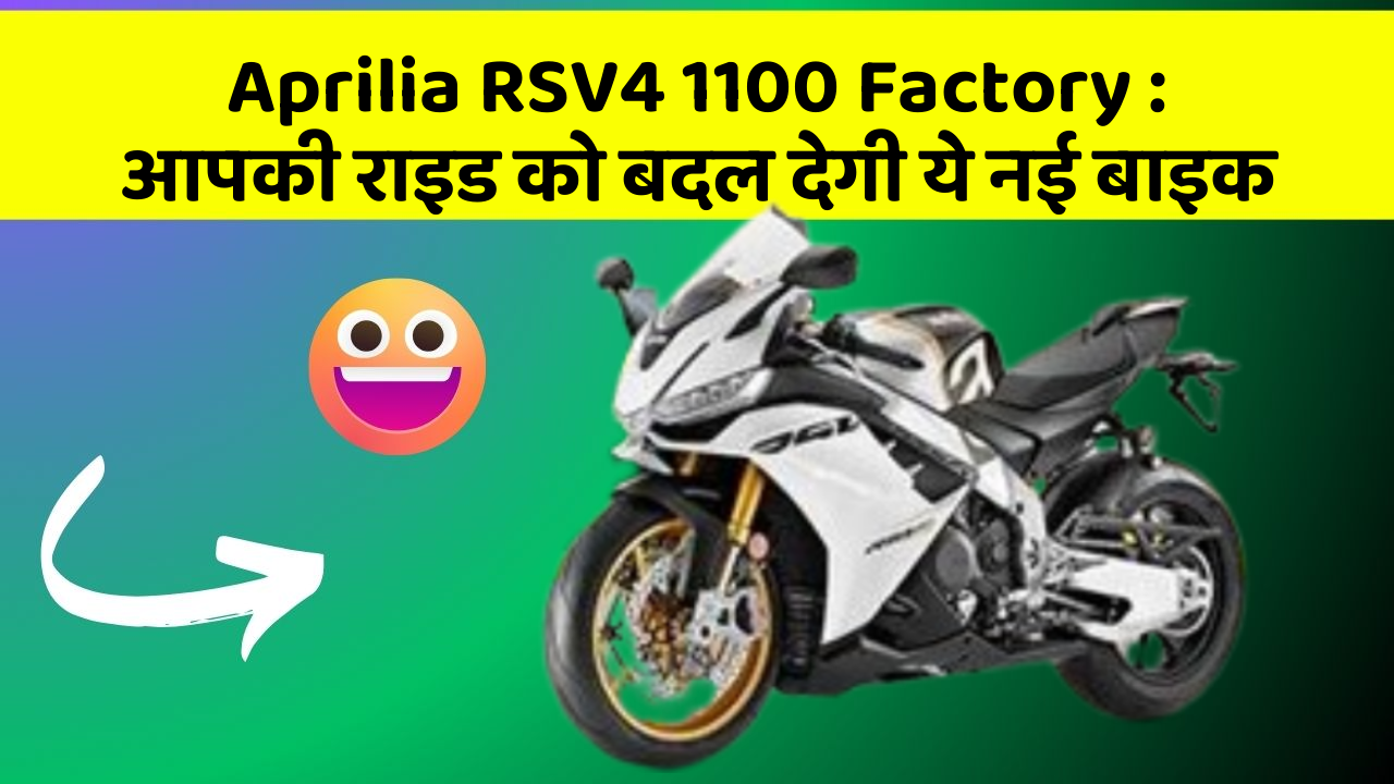 Aprilia RSV4 1100 Factory: आपकी राइड को बदल देगी ये नई बाइक