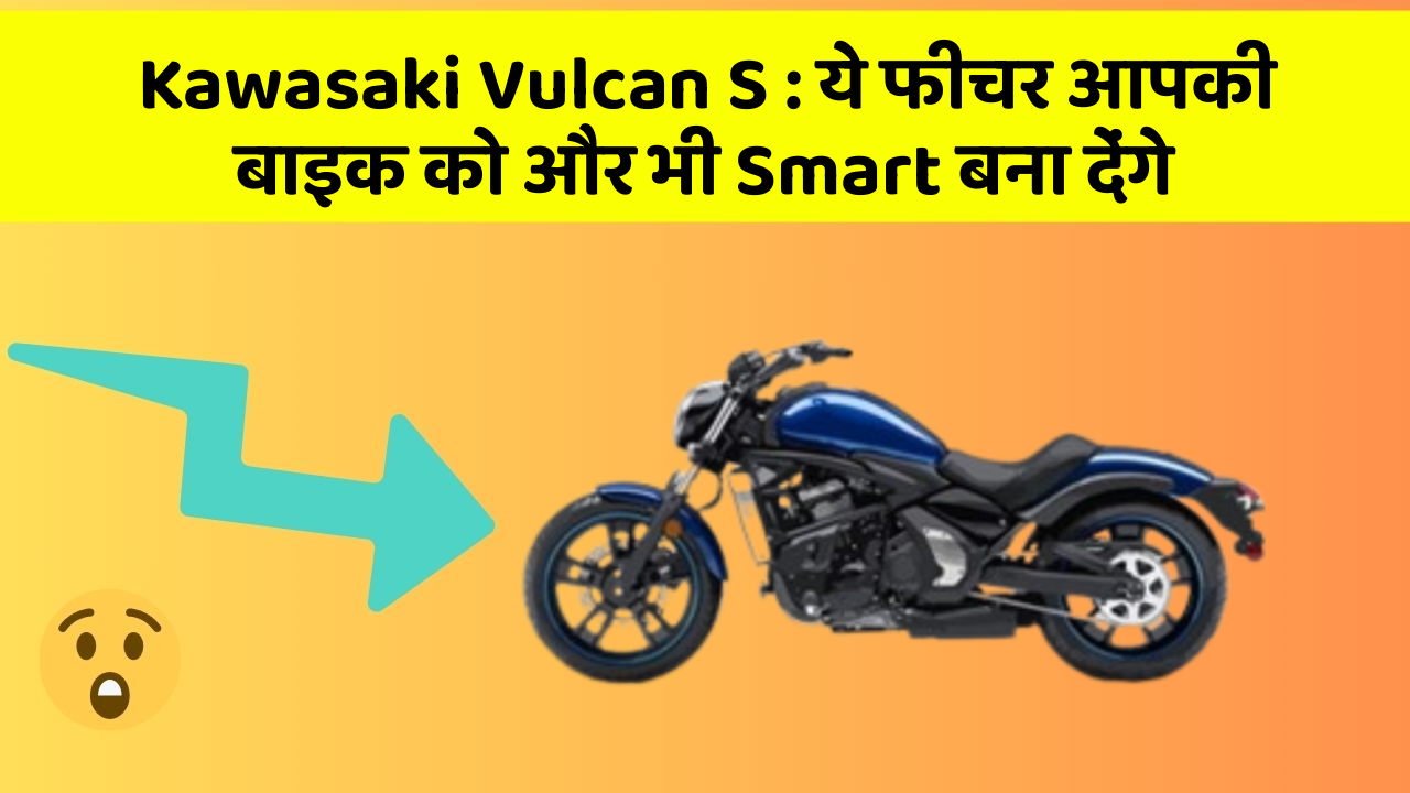 Kawasaki Vulcan S: ये फीचर आपकी बाइक को और भी Smart बना देंगे