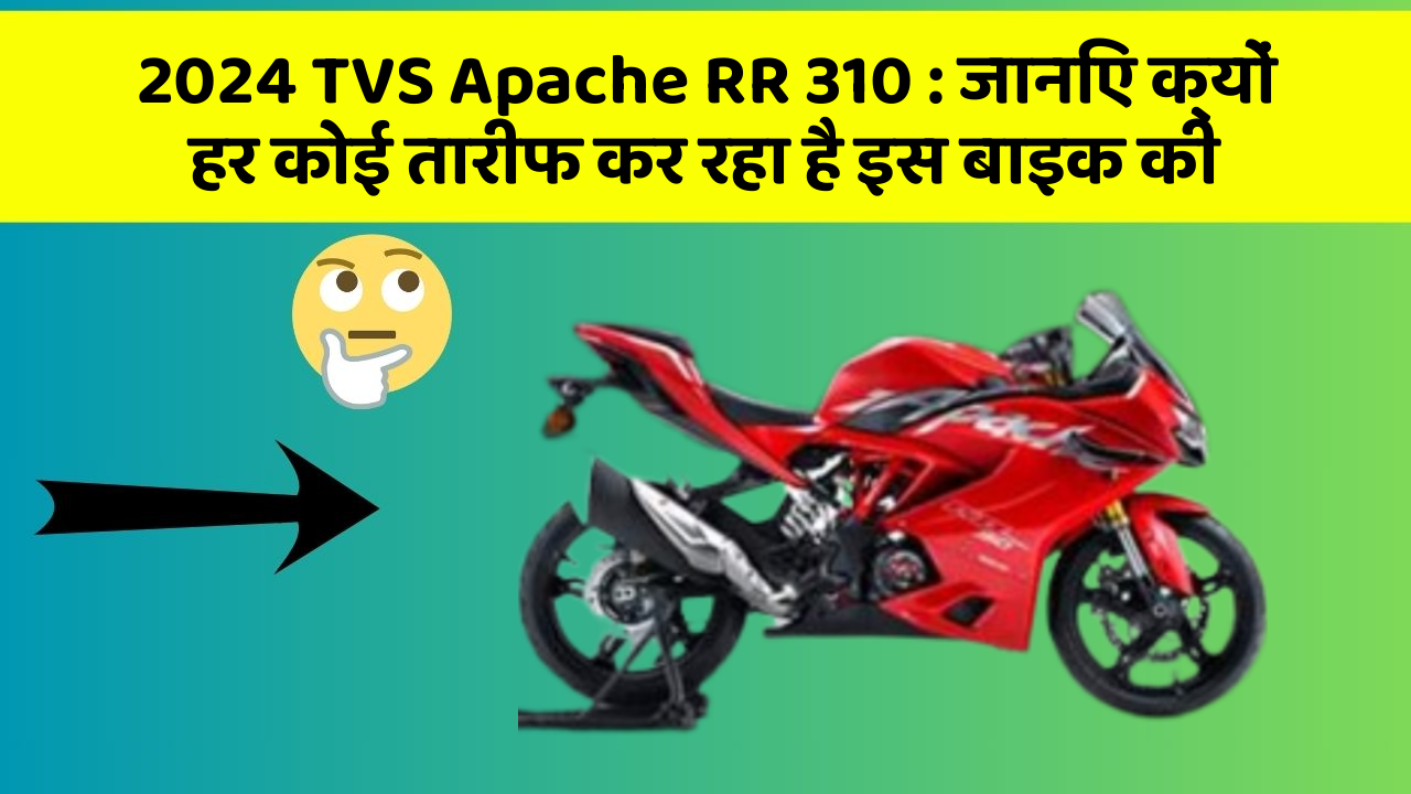 2024 TVS Apache RR 310 : जानिए क्यों हर कोई तारीफ कर रहा है इस बाइक की