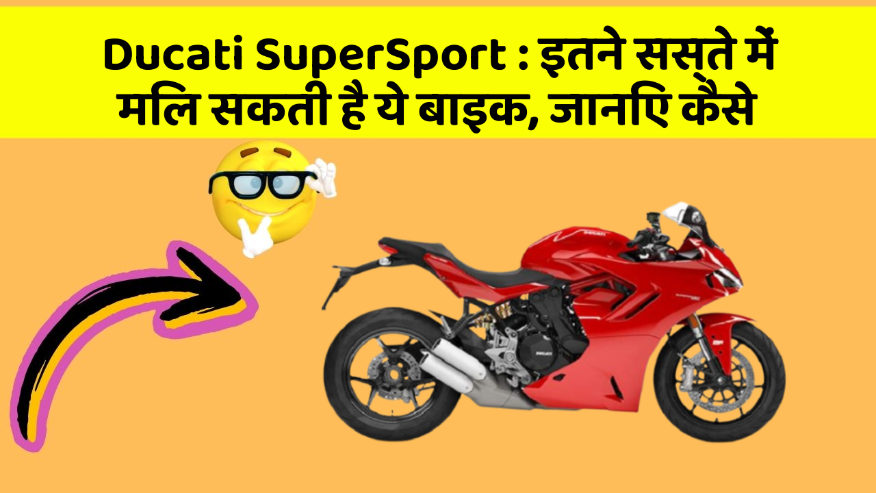 Ducati SuperSport : इतने सस्ते में मिल सकती है ये बाइक, जानिए कैसे