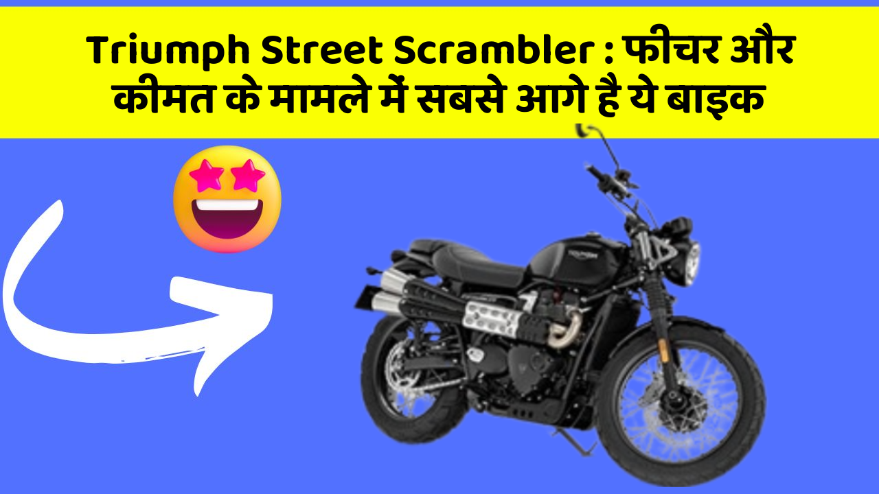Triumph Street Scrambler: फीचर और कीमत के मामले में सबसे आगे है ये बाइक