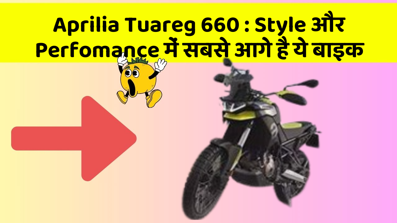 Aprilia Tuareg 660: Style और Perfomance में सबसे आगे है ये बाइक