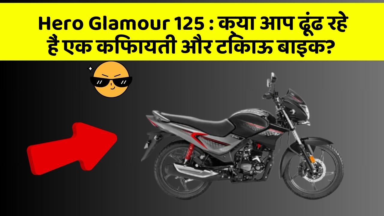 Hero Glamour 125: क्या आप ढूंढ रहे हैं एक किफायती और टिकाऊ बाइक?