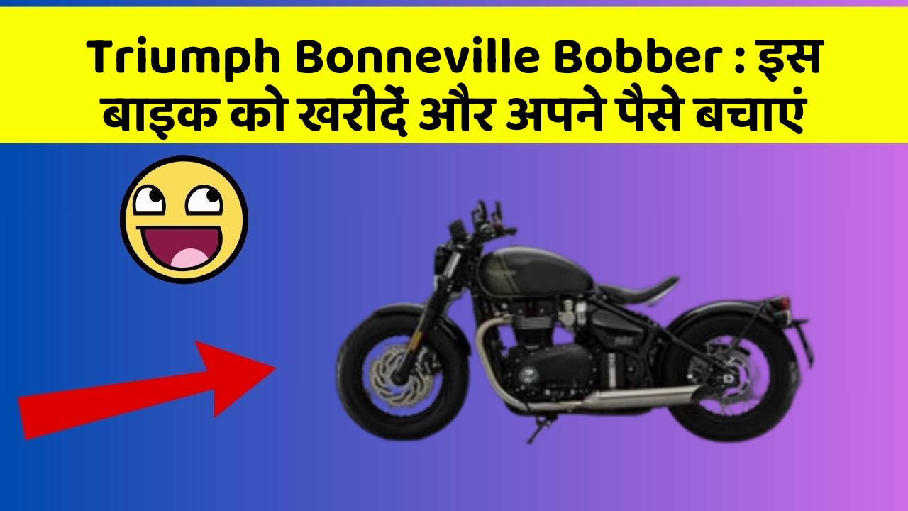 Triumph Bonneville Bobber: इस बाइक को खरीदें और अपने पैसे बचाएं