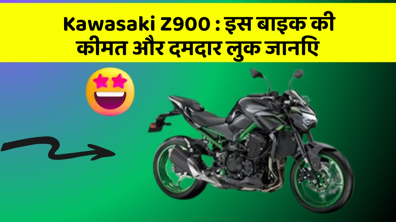 Kawasaki Z900: इस बाइक की कीमत और दमदार लुक जानिए