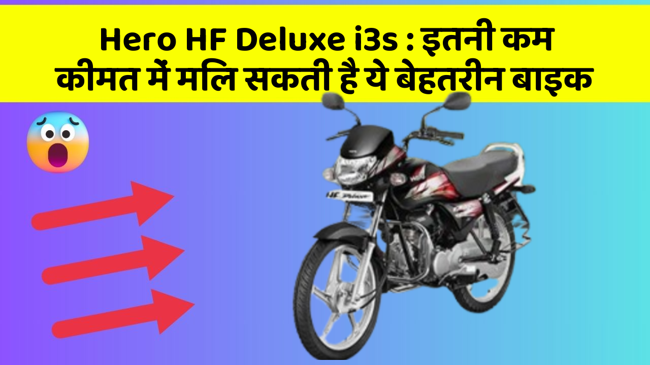 Hero HF Deluxe i3s: इतनी कम कीमत में मिल सकती है ये बेहतरीन बाइक