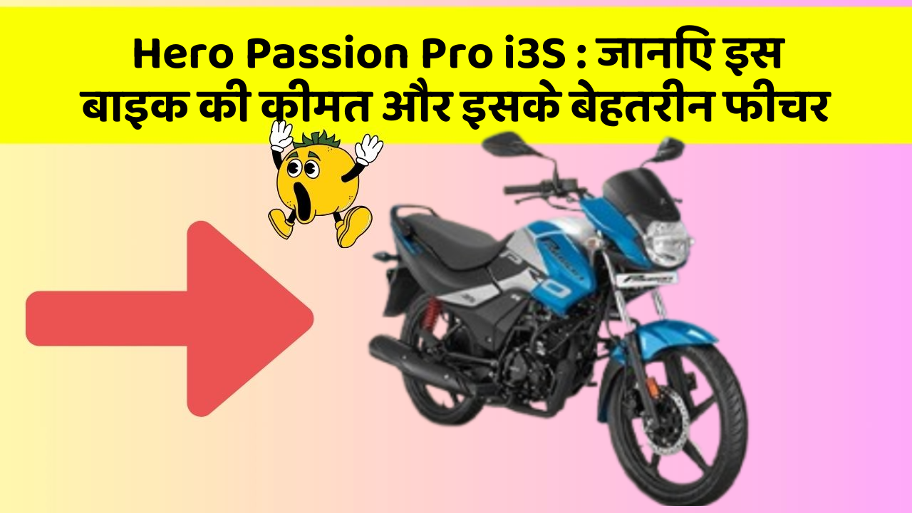 Hero Passion Pro i3S: जानिए इस बाइक की कीमत और इसके बेहतरीन फीचर