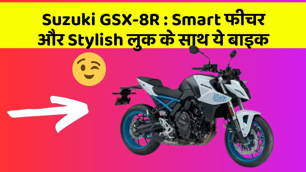 Suzuki GSX-8R : Smart फीचर और Stylish लुक के साथ ये बाइक