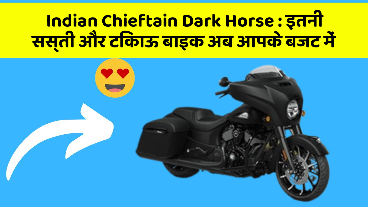 Indian Chieftain Dark Horse: इतनी सस्ती और टिकाऊ बाइक अब आपके बजट में