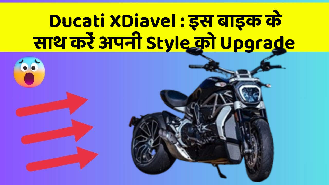 Ducati XDiavel: इस बाइक के साथ करें अपनी Style को Upgrade