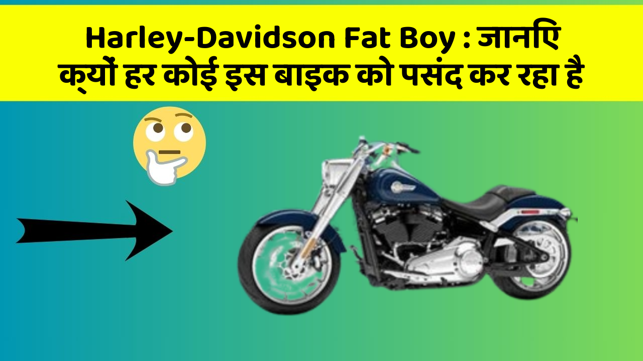 Harley-Davidson Fat Boy: जानिए क्यों हर कोई इस बाइक को पसंद कर रहा है