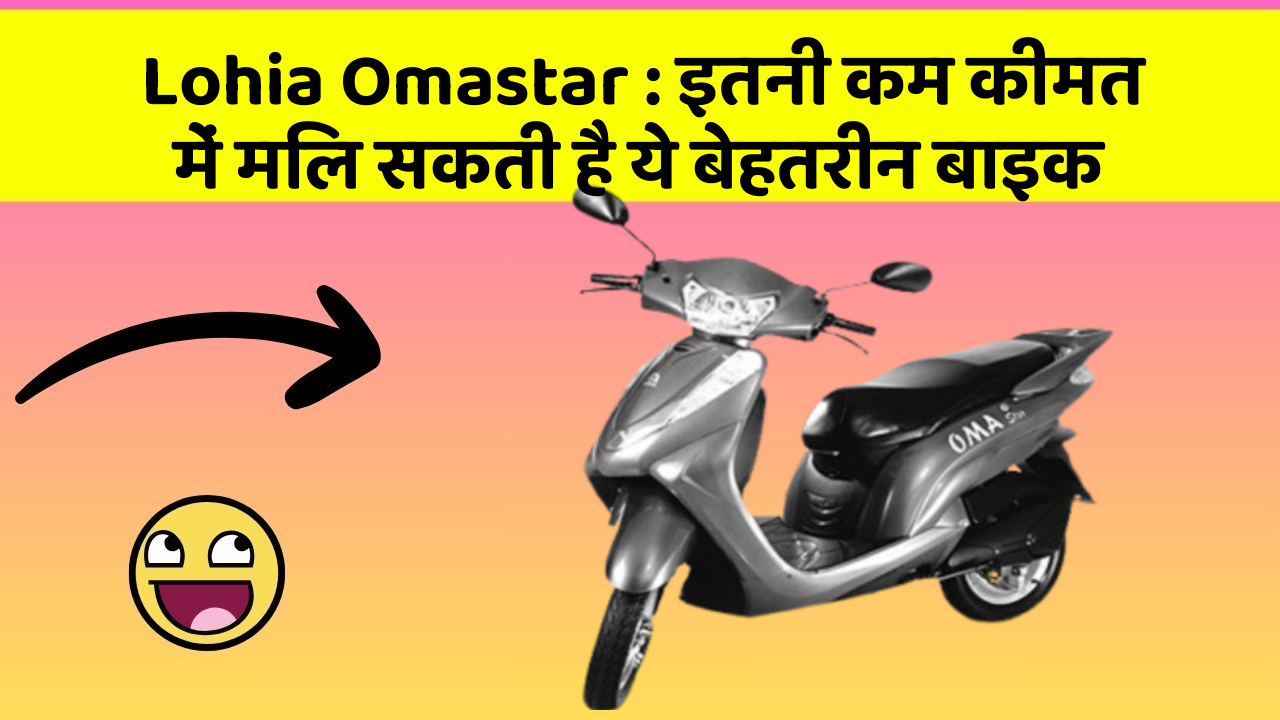 Lohia Omastar: इतनी कम कीमत में मिल सकती है ये बेहतरीन बाइक