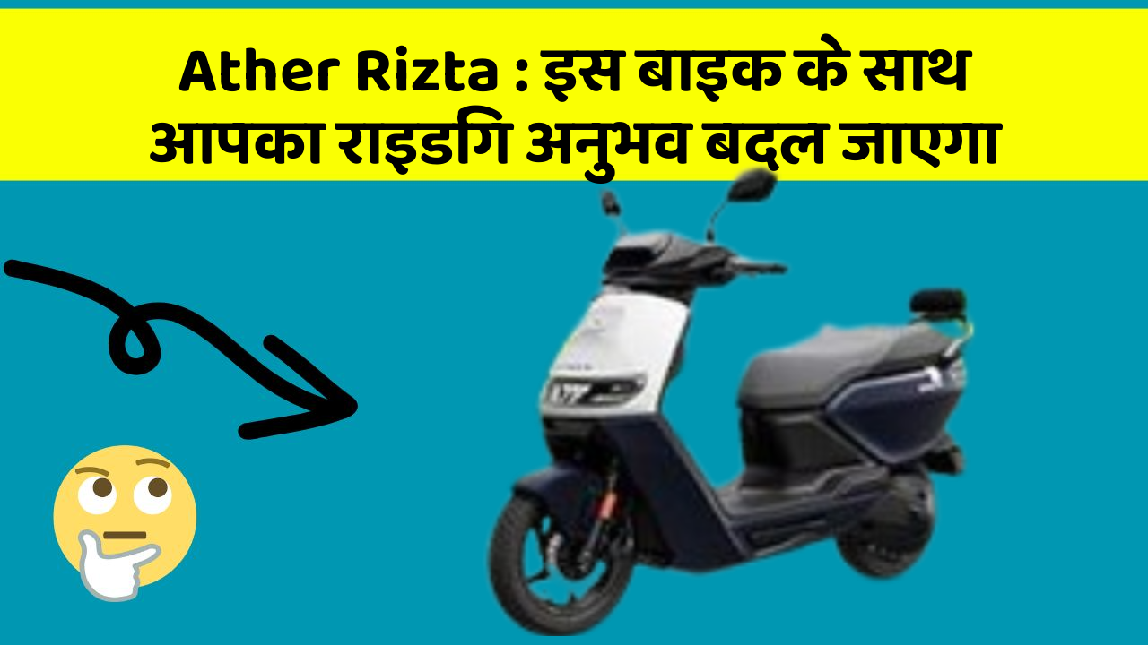 Ather Rizta: इस बाइक के साथ आपका राइडिंग अनुभव बदल जाएगा