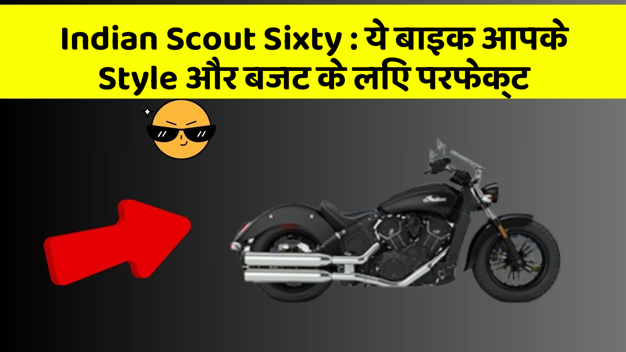 Indian Scout Sixty: ये बाइक आपके Style और बजट के लिए परफेक्ट