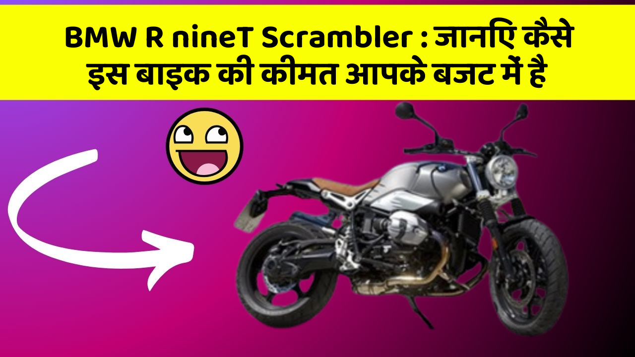 BMW R nineT Scrambler : जानिए कैसे इस बाइक की कीमत आपके बजट में है