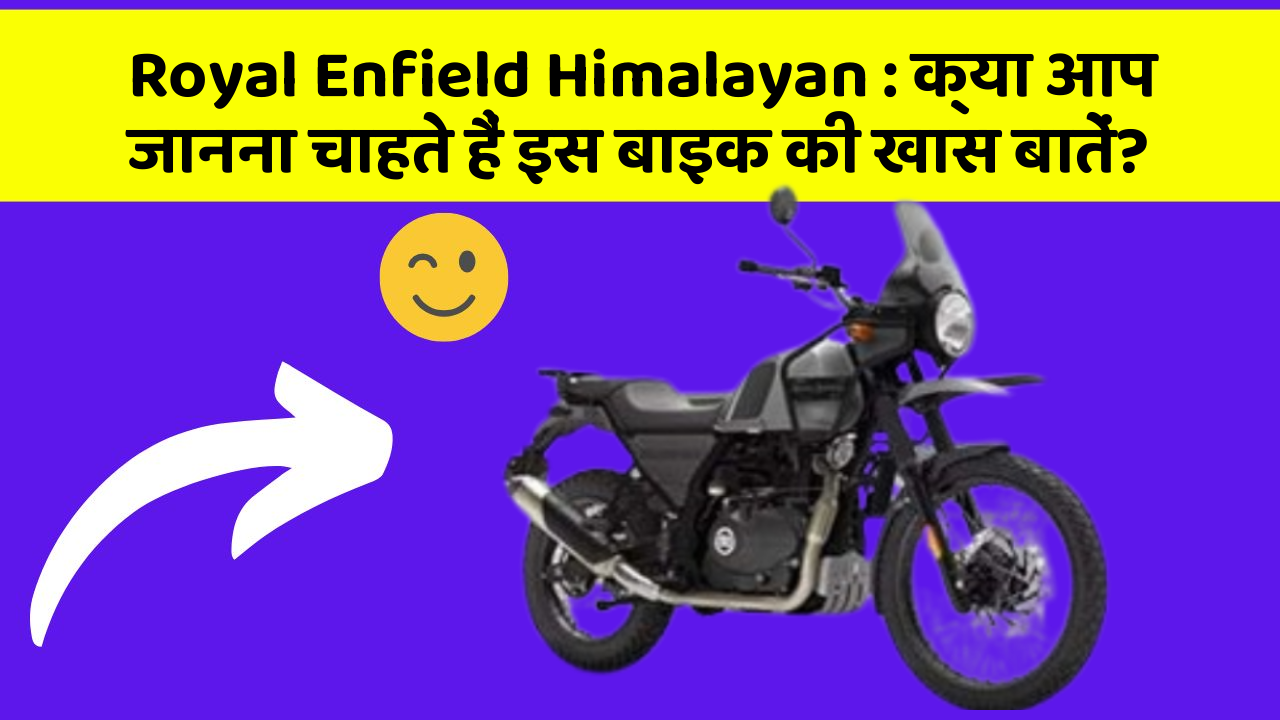 Royal Enfield Himalayan: क्या आप जानना चाहते हैं इस बाइक की खास बातें?