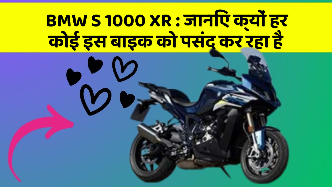 BMW S 1000 XR: जानिए क्यों हर कोई इस बाइक को पसंद कर रहा है
