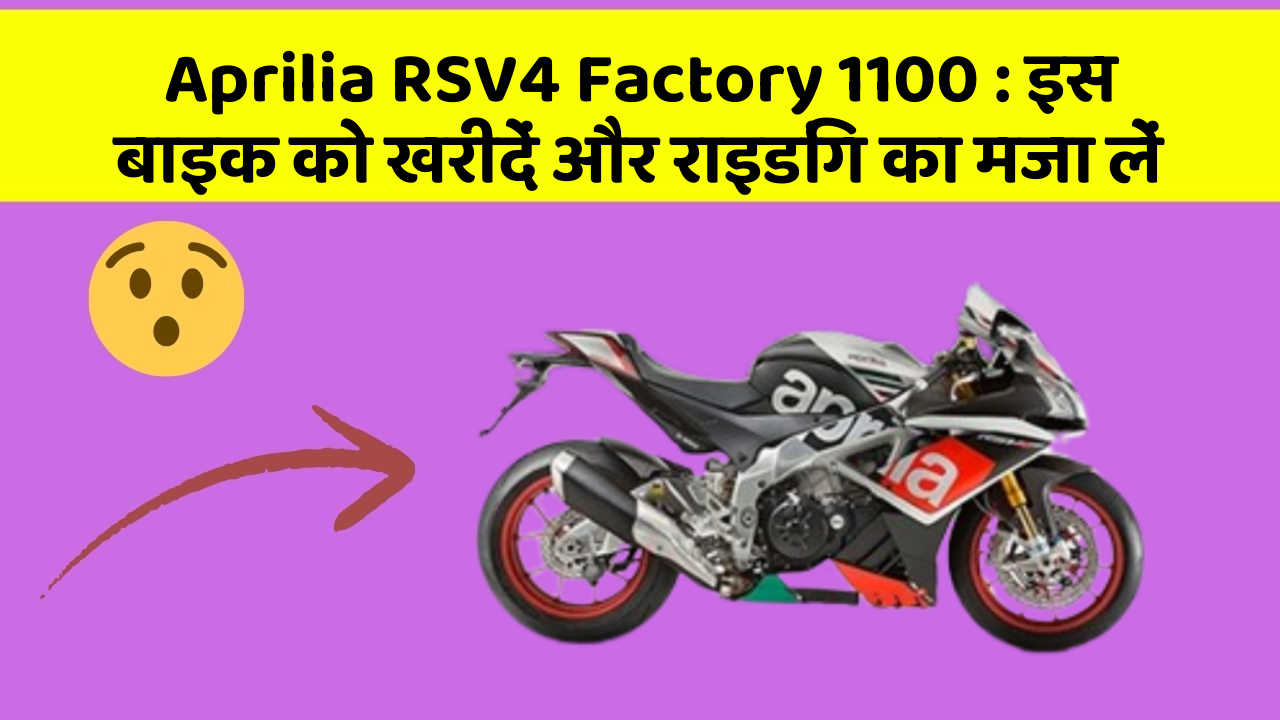 Aprilia RSV4 Factory 1100: इस बाइक को खरीदें और राइडिंग का मजा लें