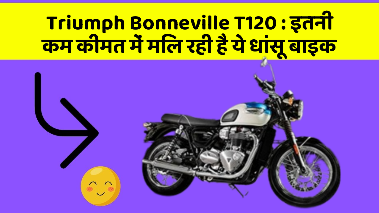 Triumph Bonneville T120: इतनी कम कीमत में मिल रही है ये धांसू बाइक