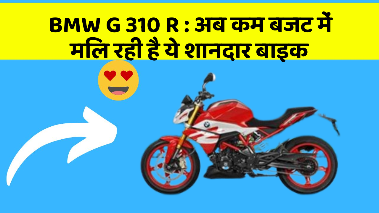 BMW G 310 R: अब कम बजट में मिल रही है ये शानदार बाइक