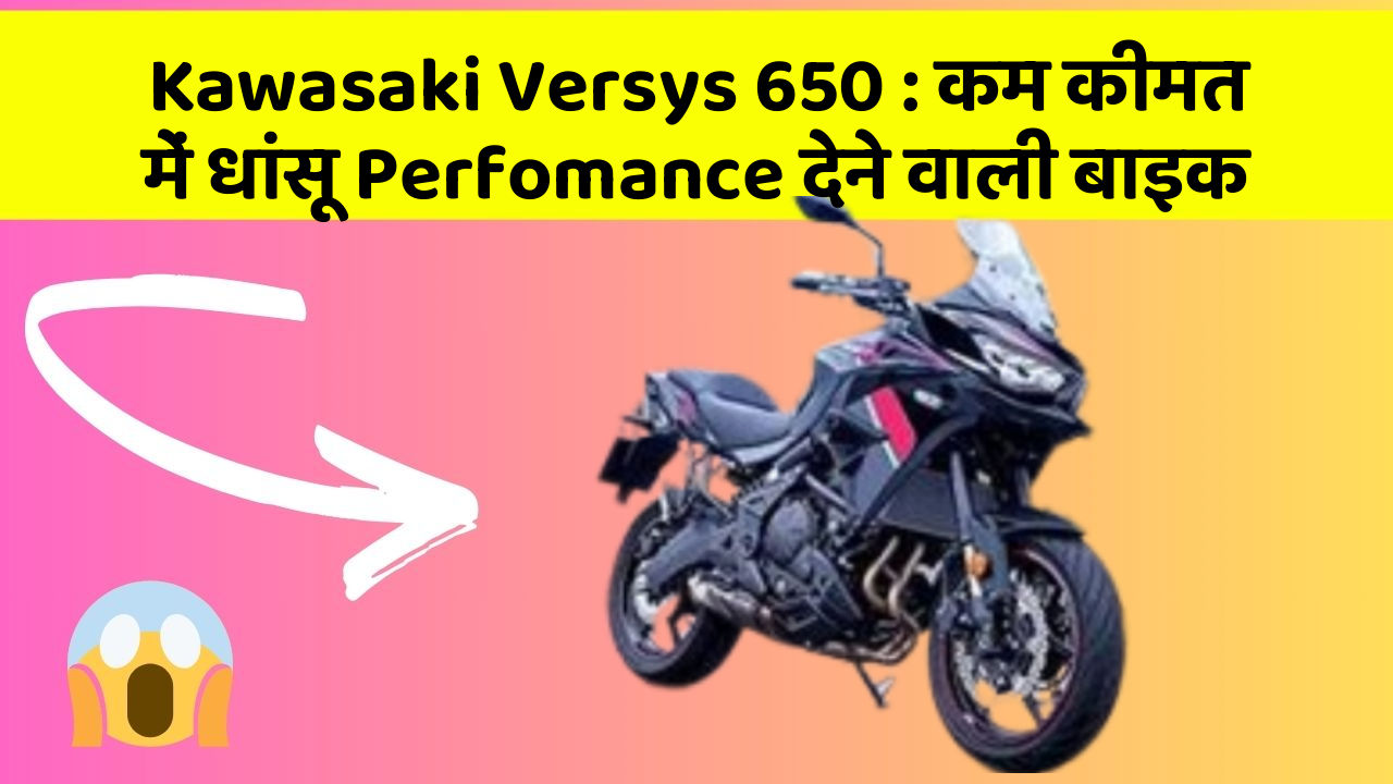 Kawasaki Versys 650: कम कीमत में धांसू Perfomance देने वाली बाइक