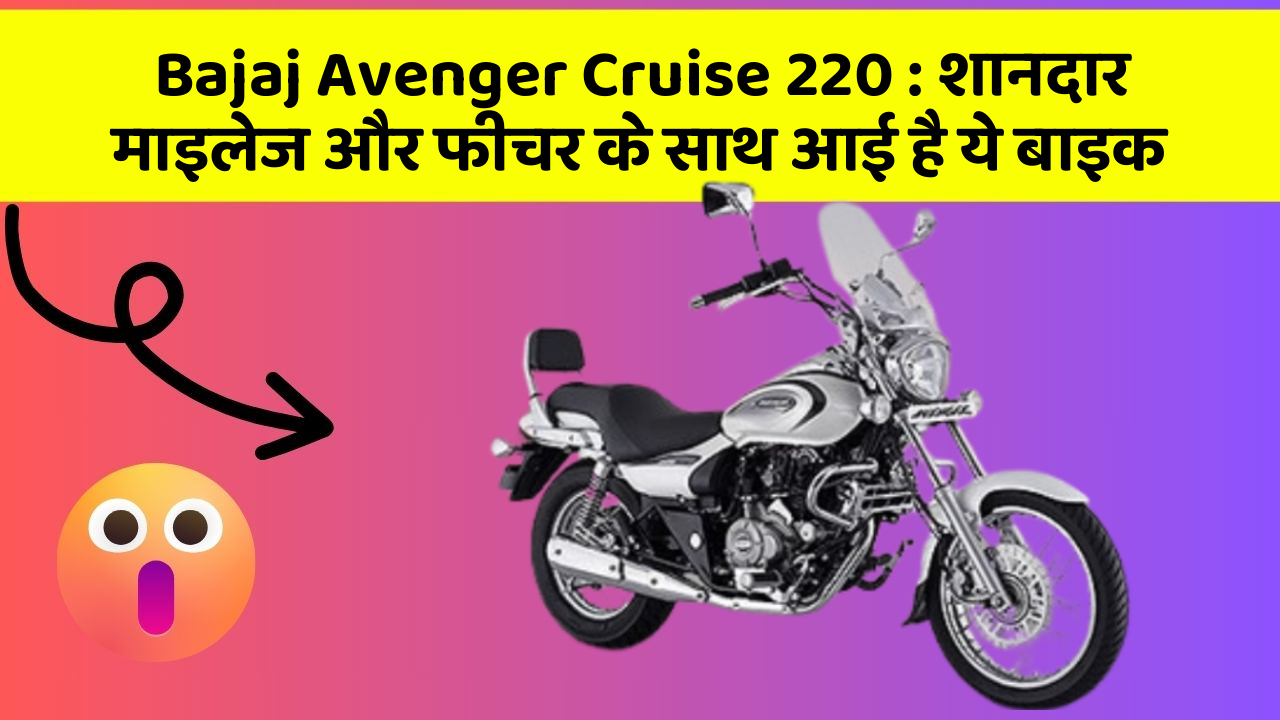 Bajaj Avenger Cruise 220 : शानदार माइलेज और फीचर के साथ आई है ये बाइक