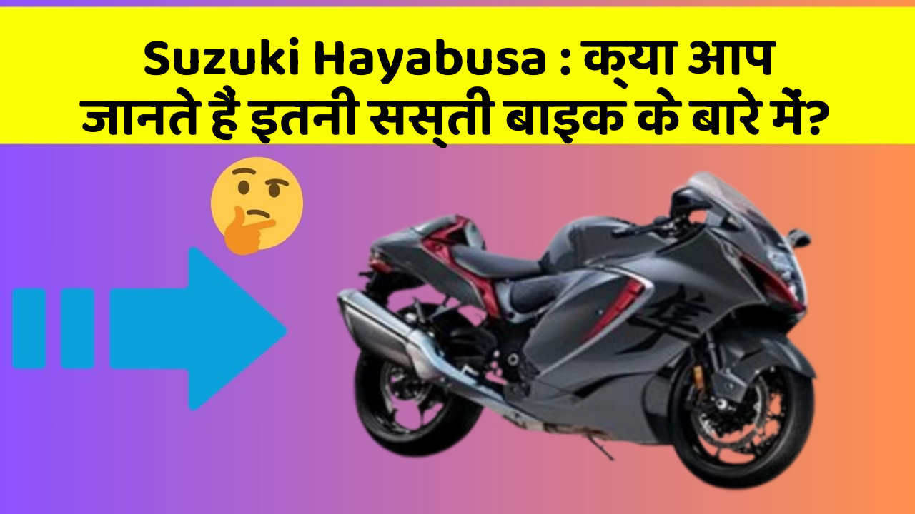 Suzuki Hayabusa: क्या आप जानते हैं इतनी सस्ती बाइक के बारे में?