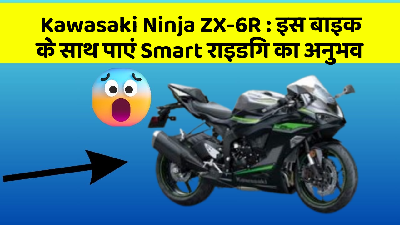 Kawasaki Ninja ZX-6R: इस बाइक के साथ पाएं Smart राइडिंग का अनुभव