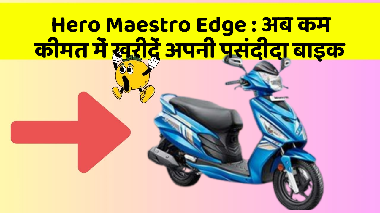 Hero Maestro Edge: अब कम कीमत में खरीदें अपनी पसंदीदा बाइक