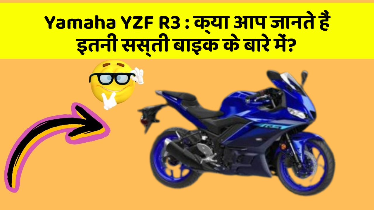 Yamaha YZF R3: क्या आप जानते हैं इतनी सस्ती बाइक के बारे में?