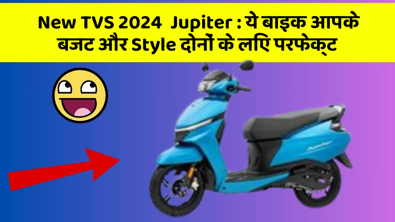 New TVS 2024  Jupiter: ये बाइक आपके बजट और Style दोनों के लिए परफेक्ट