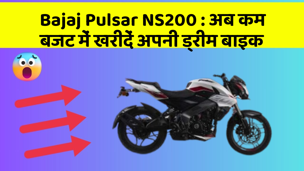 Bajaj Pulsar NS200: अब कम बजट में खरीदें अपनी ड्रीम बाइक