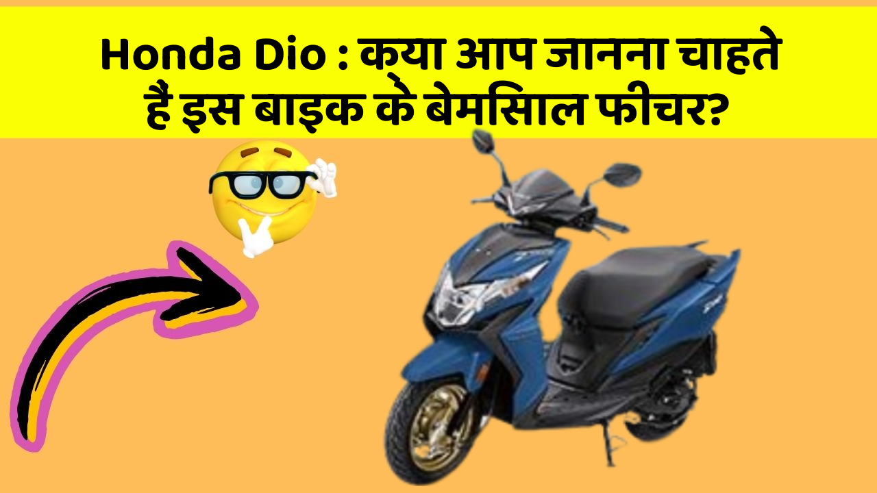 Honda Dio: क्या आप जानना चाहते हैं इस बाइक के बेमिसाल फीचर?