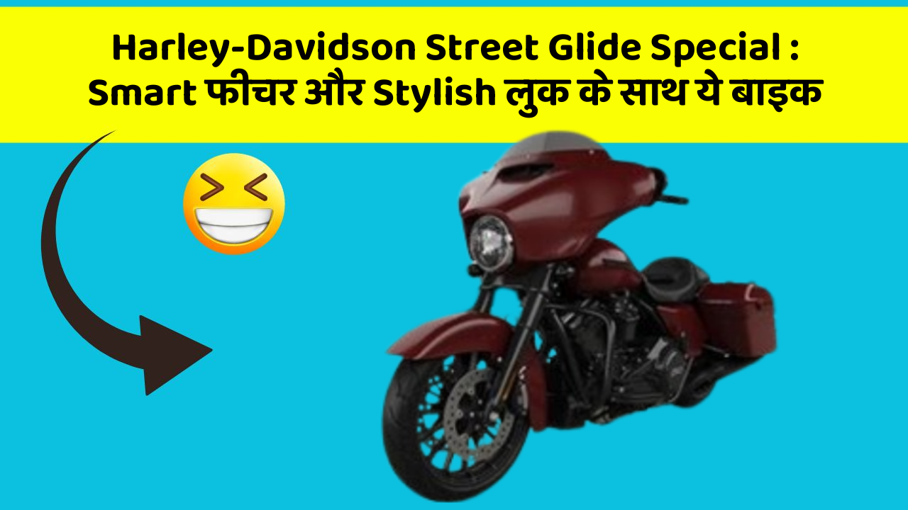 Harley-Davidson Street Glide Special: Smart फीचर और Stylish लुक के साथ ये बाइक