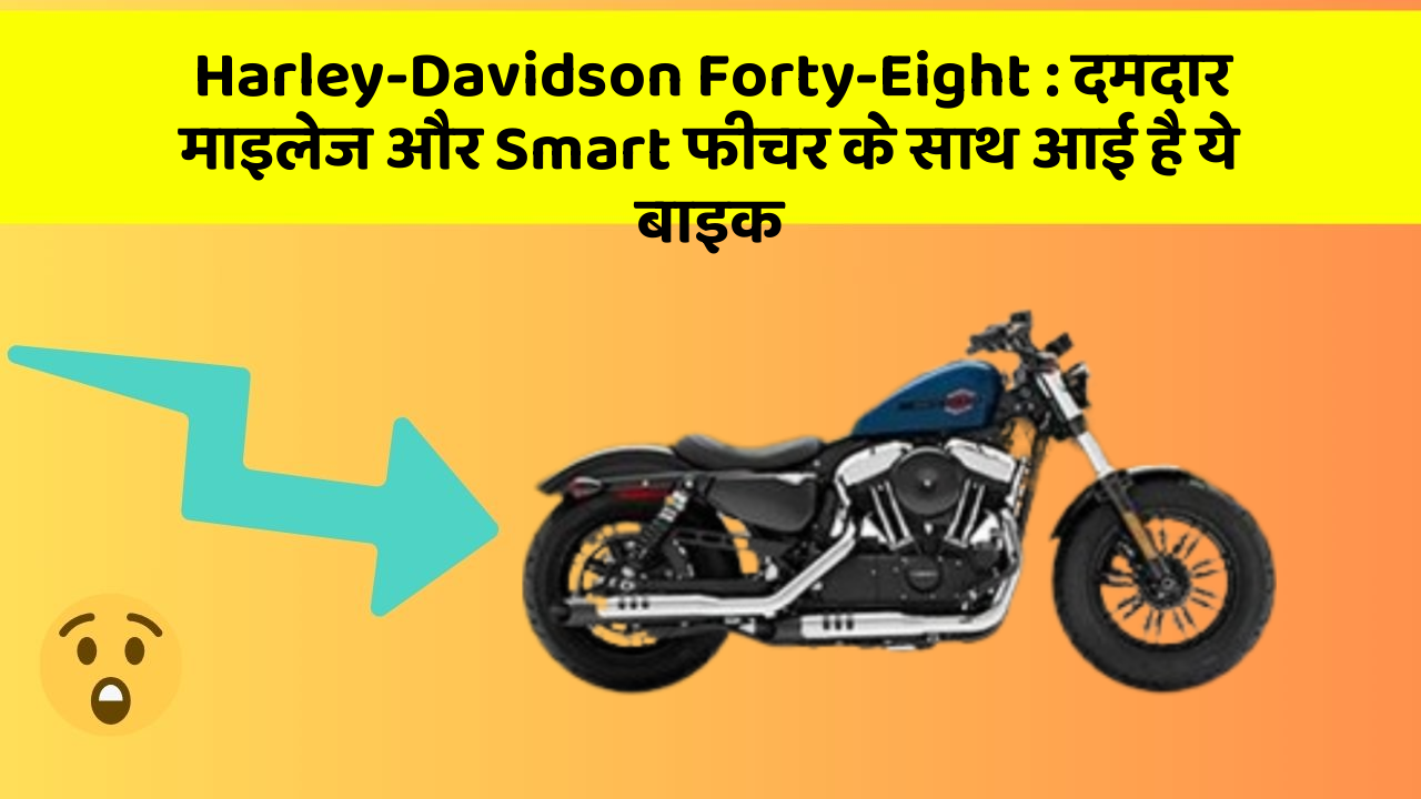 Harley-Davidson Forty-Eight: दमदार माइलेज और Smart फीचर के साथ आई है ये बाइक