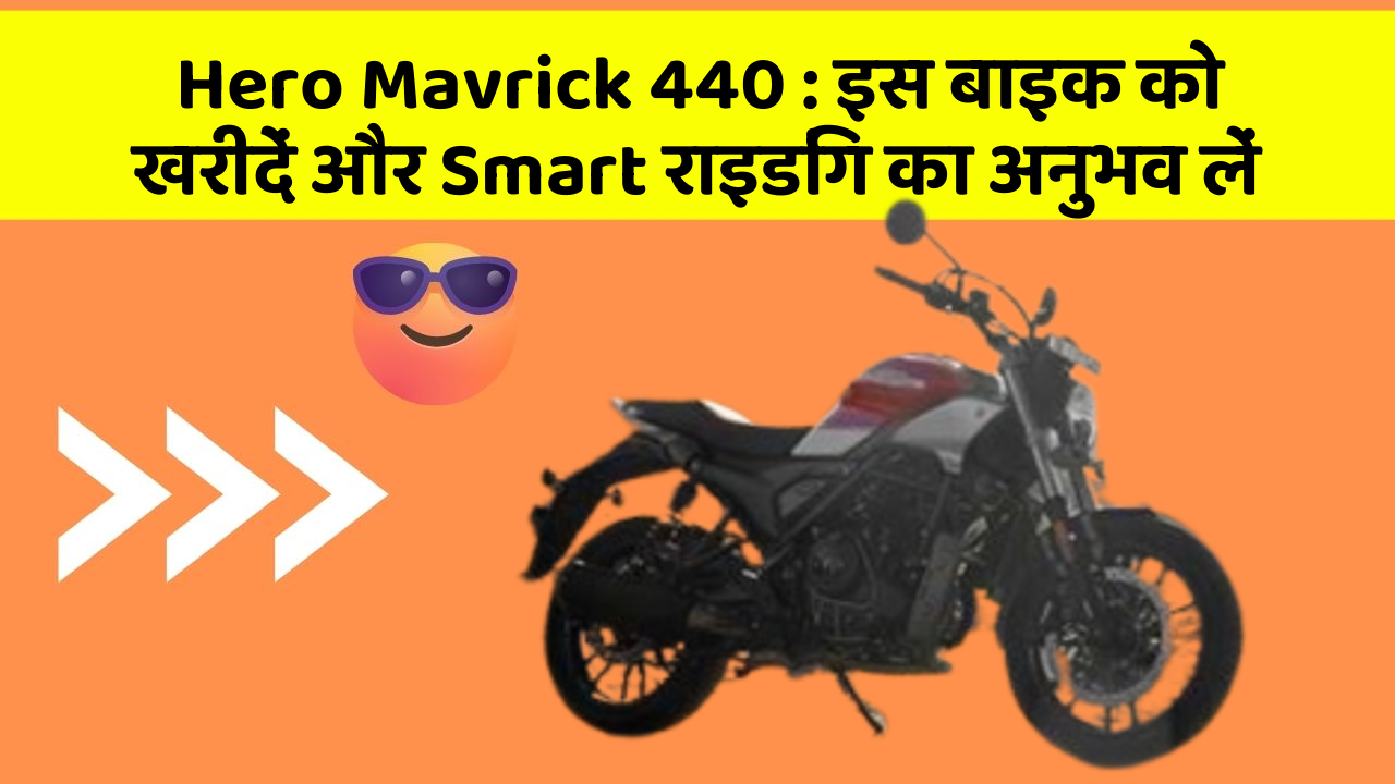 Hero Mavrick 440 : इस बाइक को खरीदें और Smart राइडिंग का अनुभव लें