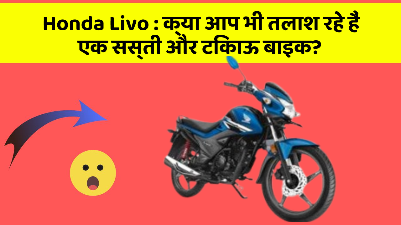 Honda Livo: क्या आप भी तलाश रहे हैं एक सस्ती और टिकाऊ बाइक?