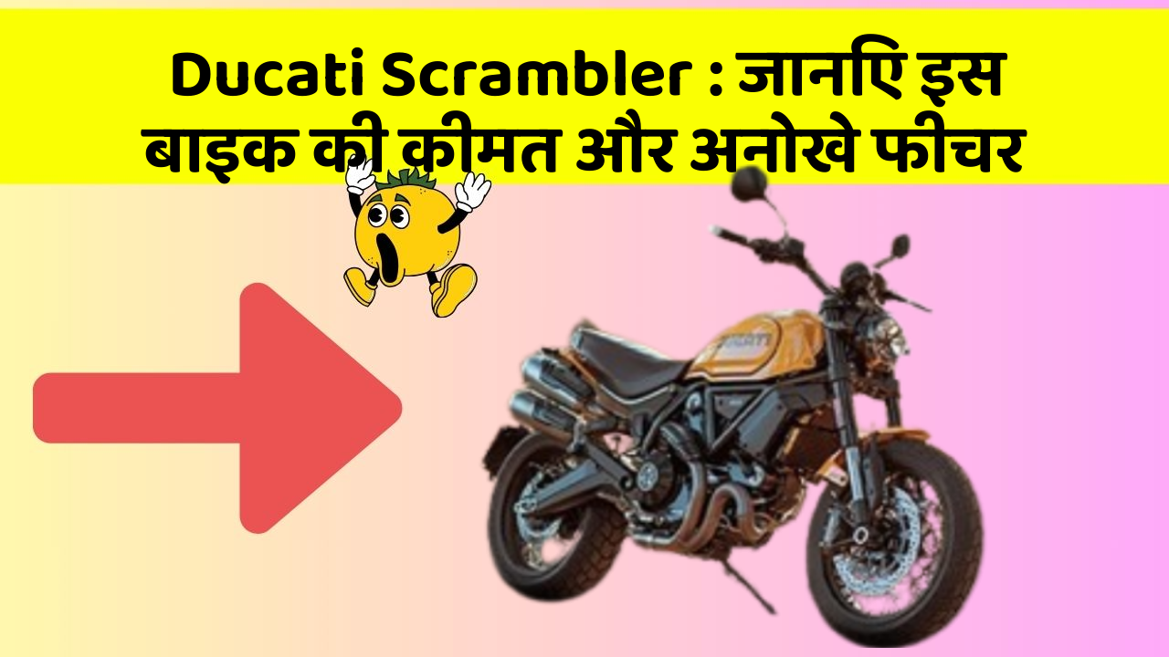 Ducati Scrambler: जानिए इस बाइक की कीमत और अनोखे फीचर