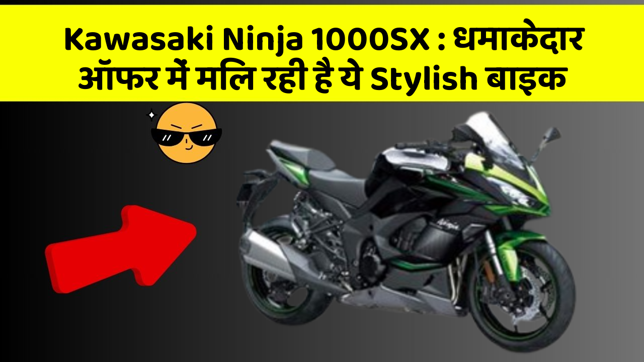 Kawasaki Ninja 1000SX : धमाकेदार ऑफर में मिल रही है ये Stylish बाइक