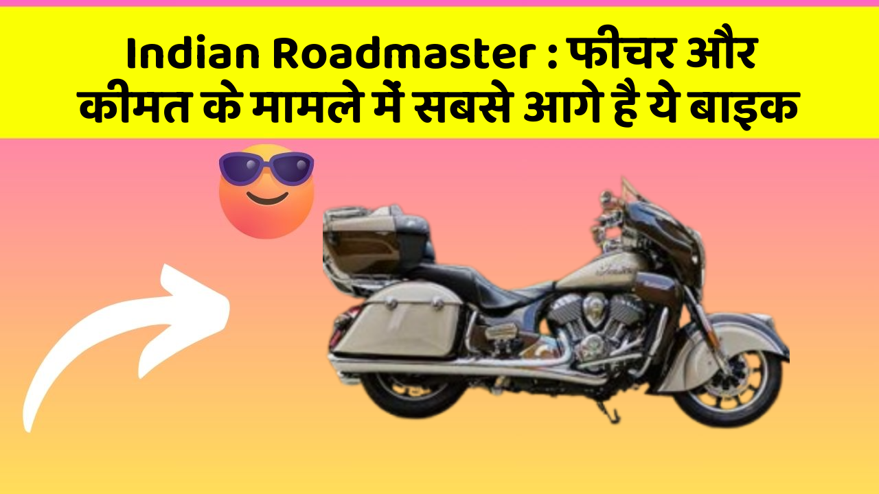 Indian Roadmaster: फीचर और कीमत के मामले में सबसे आगे है ये बाइक