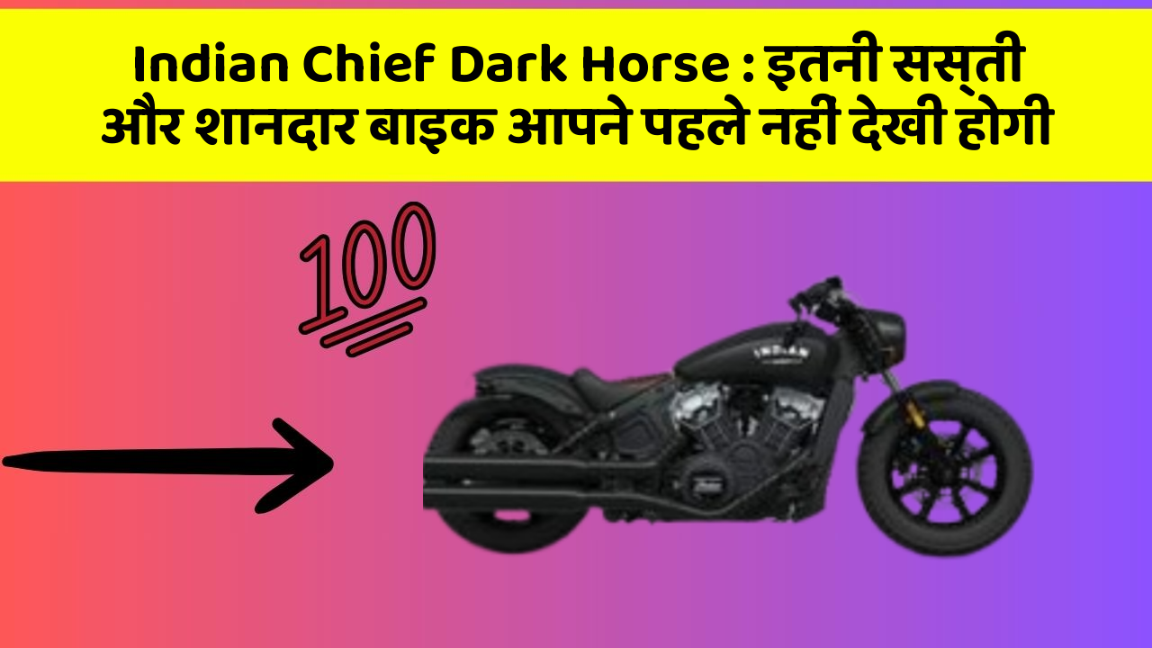 Indian Chief Dark Horse : इतनी सस्ती और शानदार बाइक आपने पहले नहीं देखी होगी