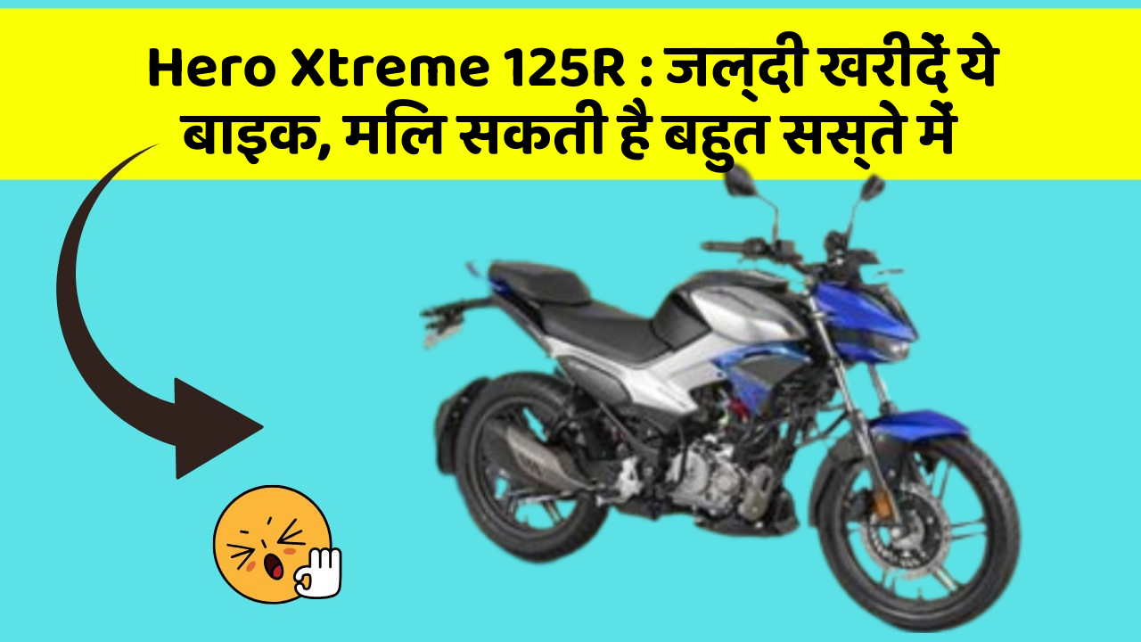 Hero Xtreme 125R: जल्दी खरीदें ये बाइक, मिल सकती है बहुत सस्ते में