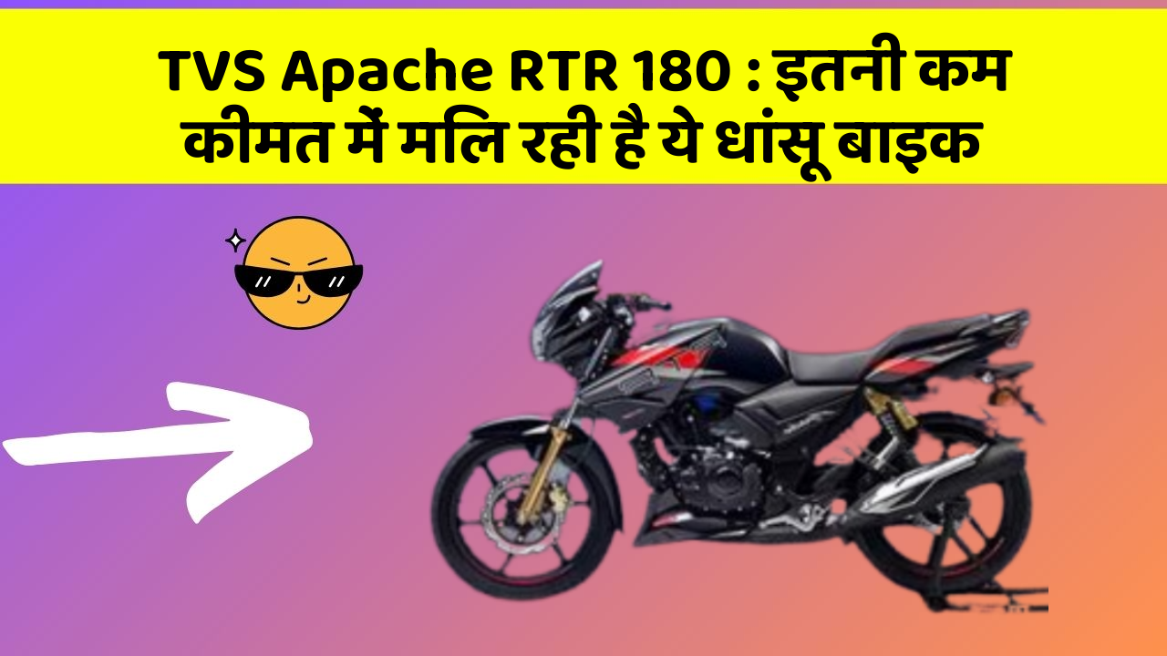 TVS Apache RTR 180: इतनी कम कीमत में मिल रही है ये धांसू बाइक