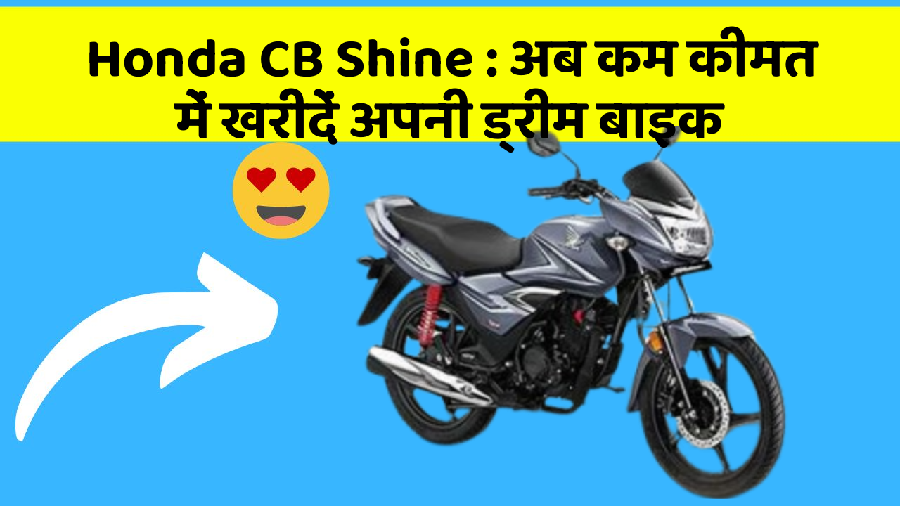 Honda CB Shine : अब कम कीमत में खरीदें अपनी ड्रीम बाइक