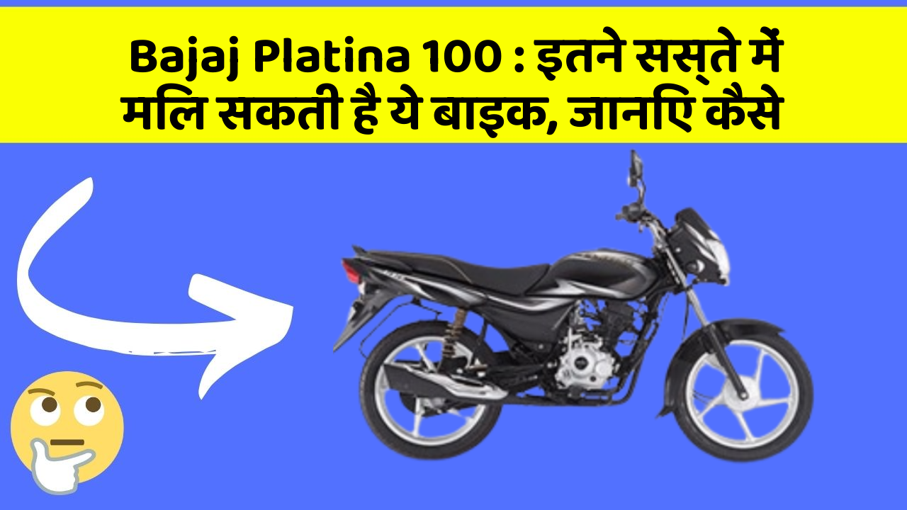 Bajaj Platina 100: इतने सस्ते में मिल सकती है ये बाइक, जानिए कैसे